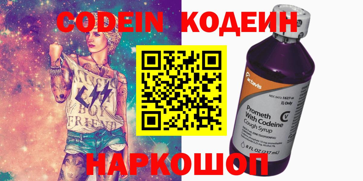 Codein Purple Drank  Вход с VPN  Междуреченск  Кодеин напиток Lean (лин) 